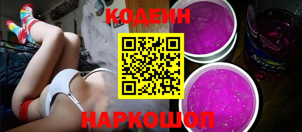 Кодеиновый сироп Lean Purple Drank Топки