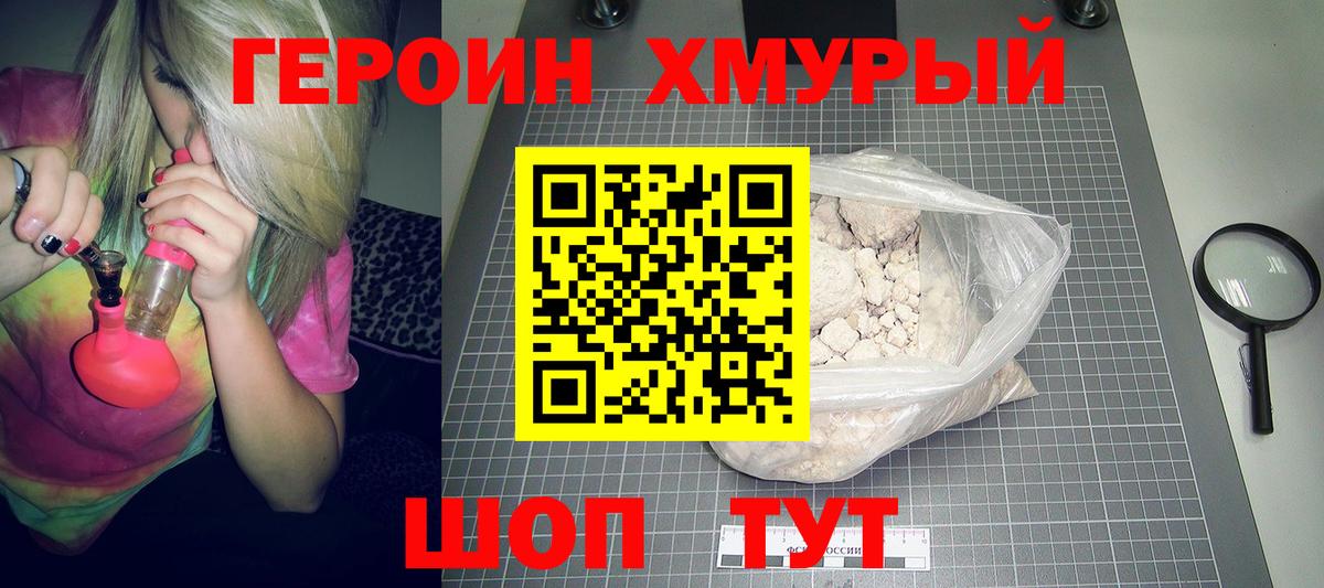 ГЕРОИН хмурый Топки